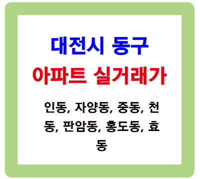 대전 동구 인동 등 아파트 실거래가