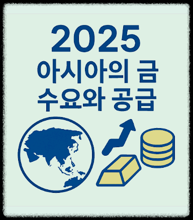 2025년 아시아의 금 수요와 공급
