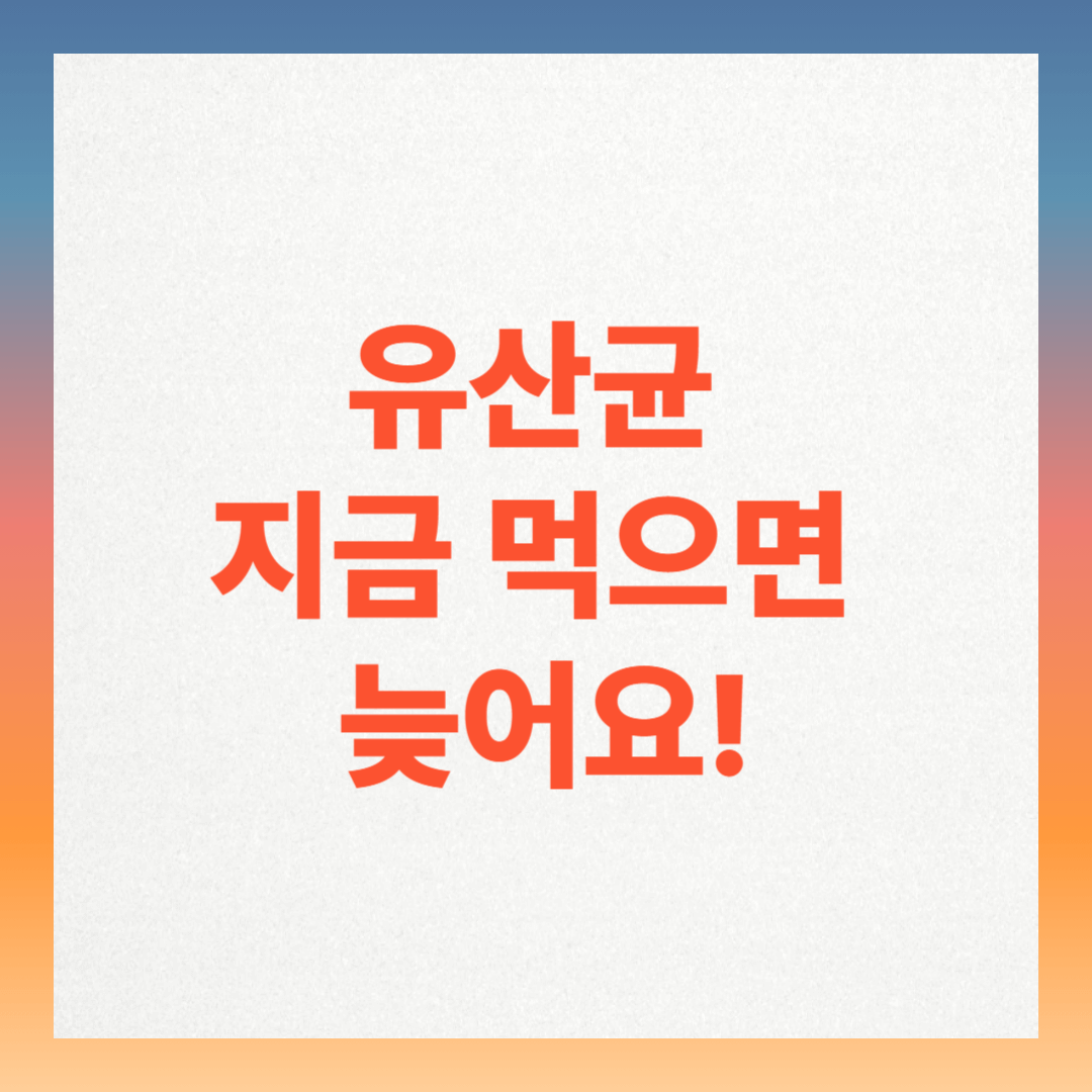 유산균, 아무 때나 먹지 마세요! 제대로 먹는 시간과 복용법