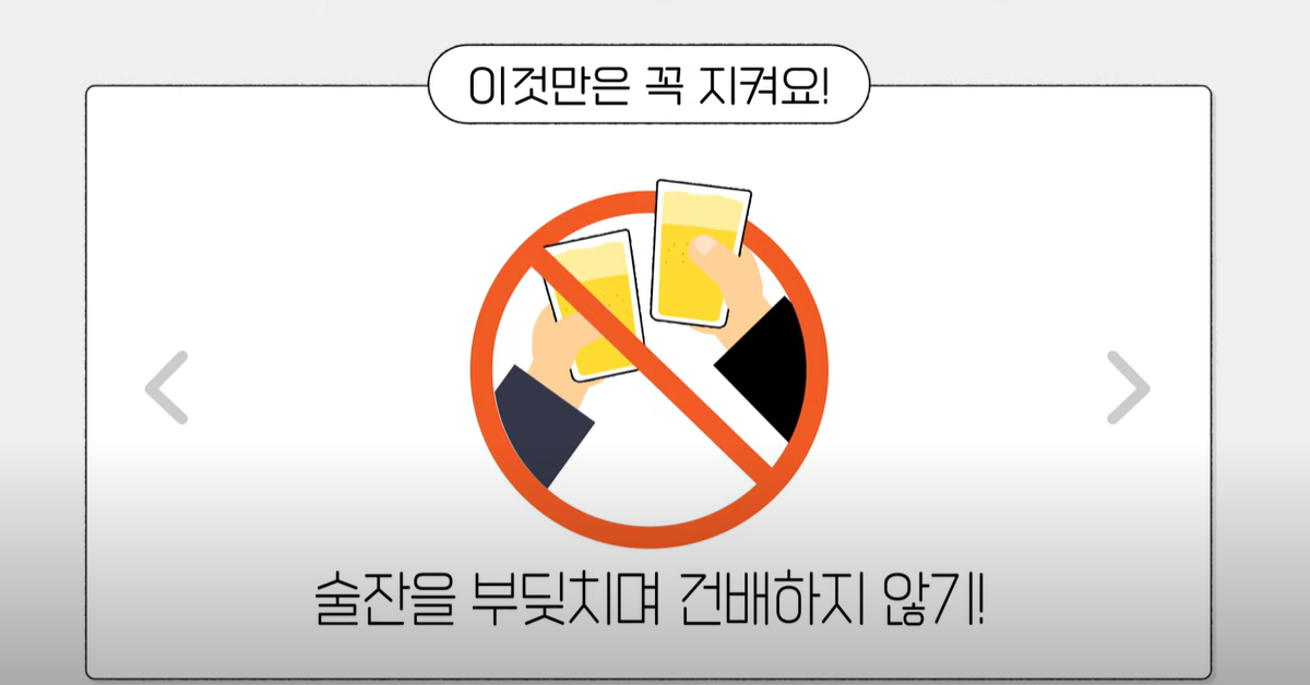 술잔을 부딪치며 건배하지 않는다. 