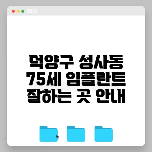 덕양구 성사동 75세 임플란트 잘하는 곳 안내