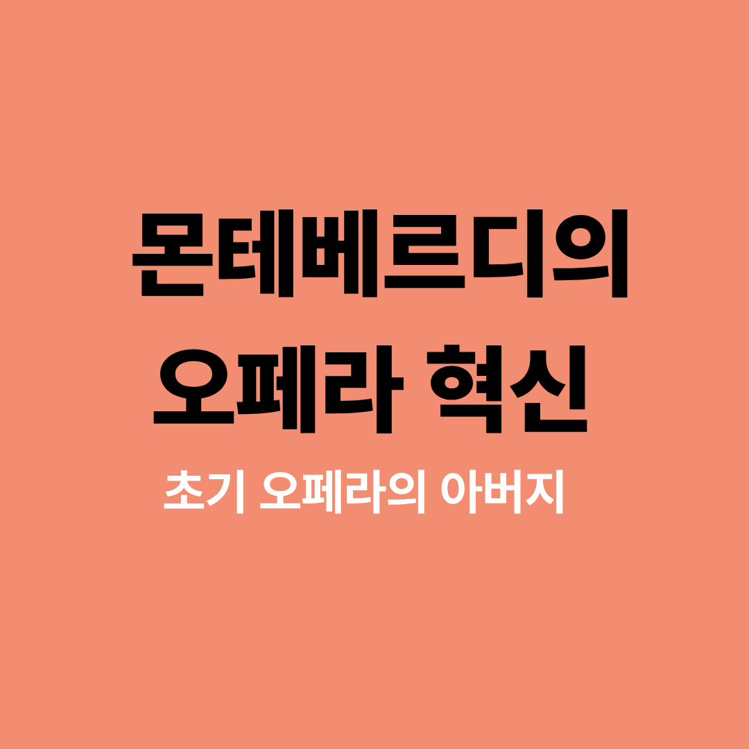 몬테베르디 오페라 공연 장면과 악보 이미지