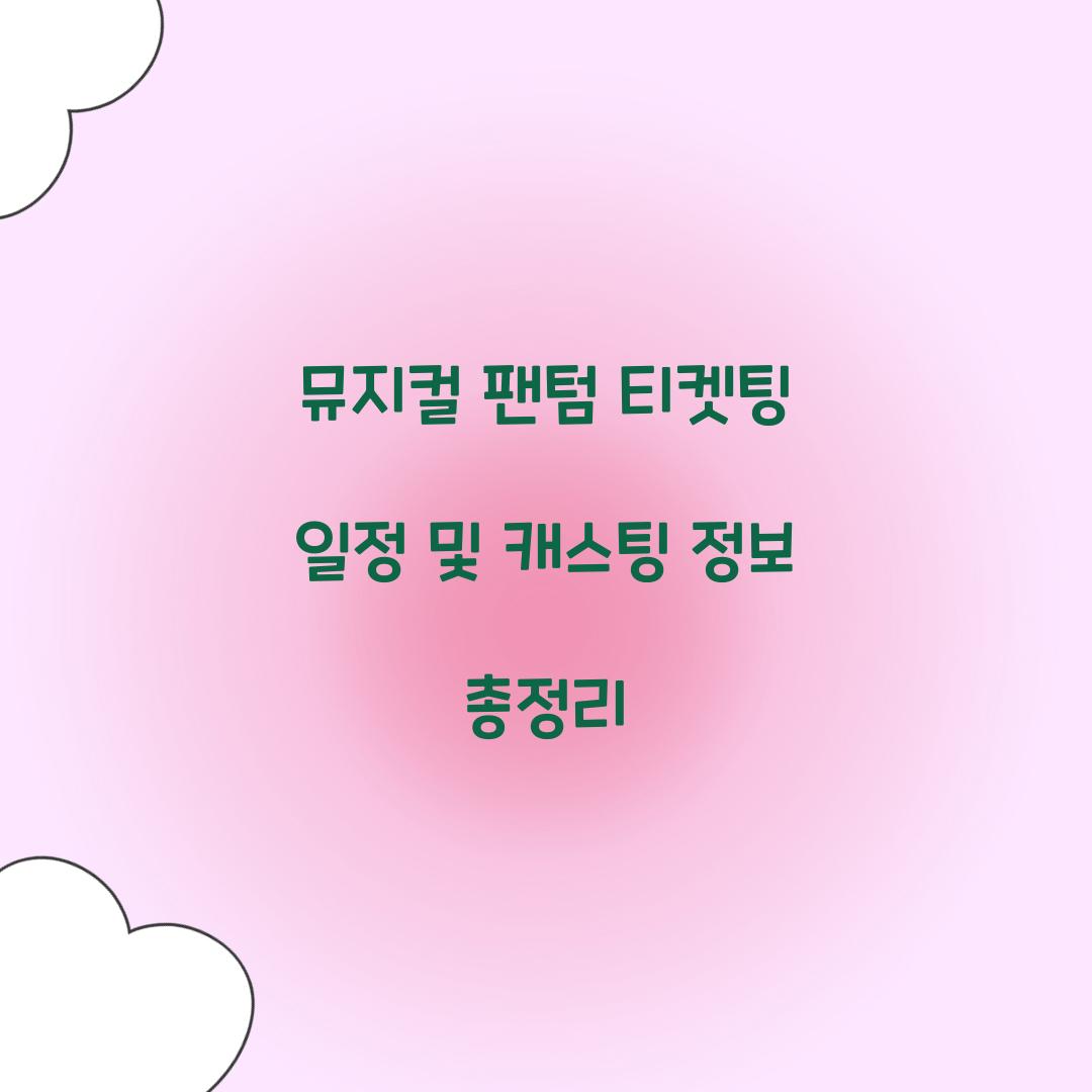 뮤지컬 팬텀 티켓팅