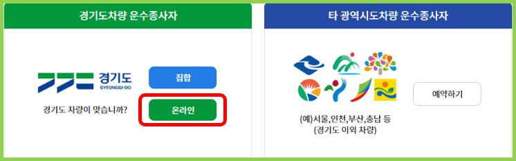 경기도차량-운수종사자-온라인