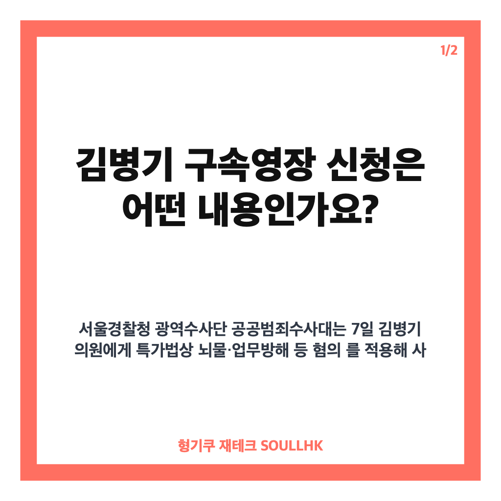 김병기 구속영장 신청, 자녀 편입&middot;취업청탁 등 의혹 쟁점 정리 카드뉴스 1