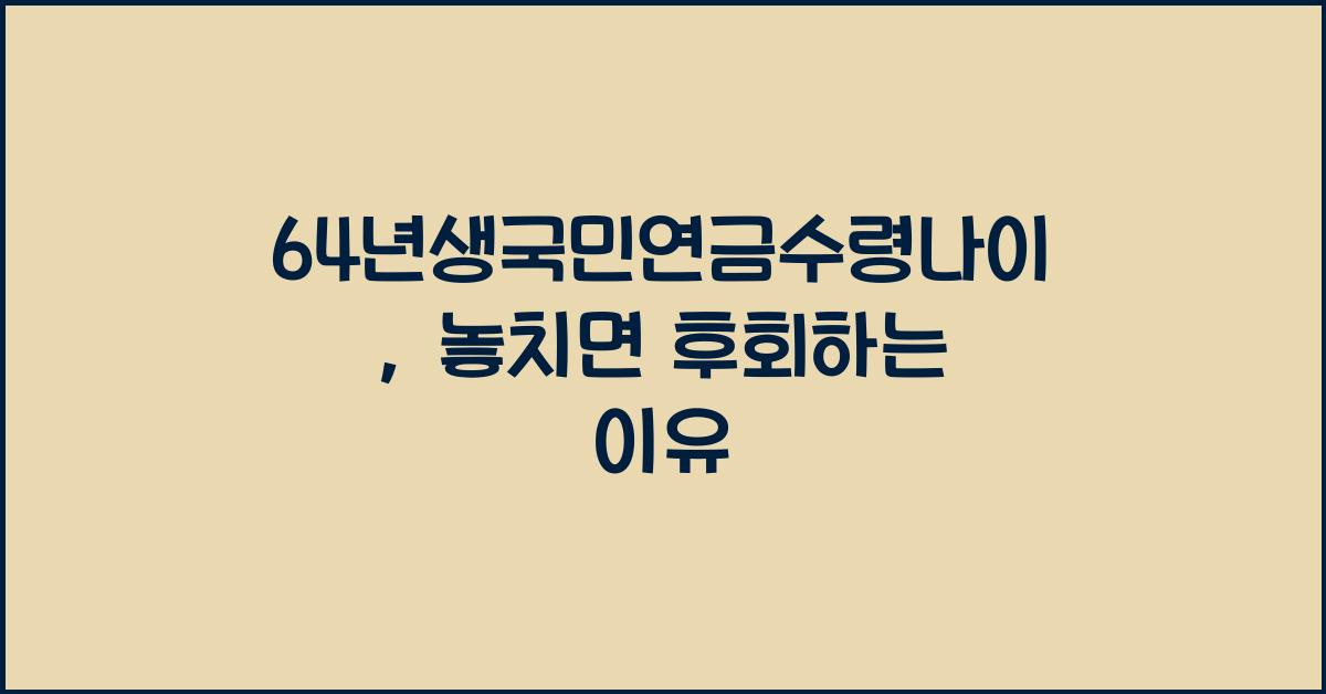 64년생국민연금수령나이