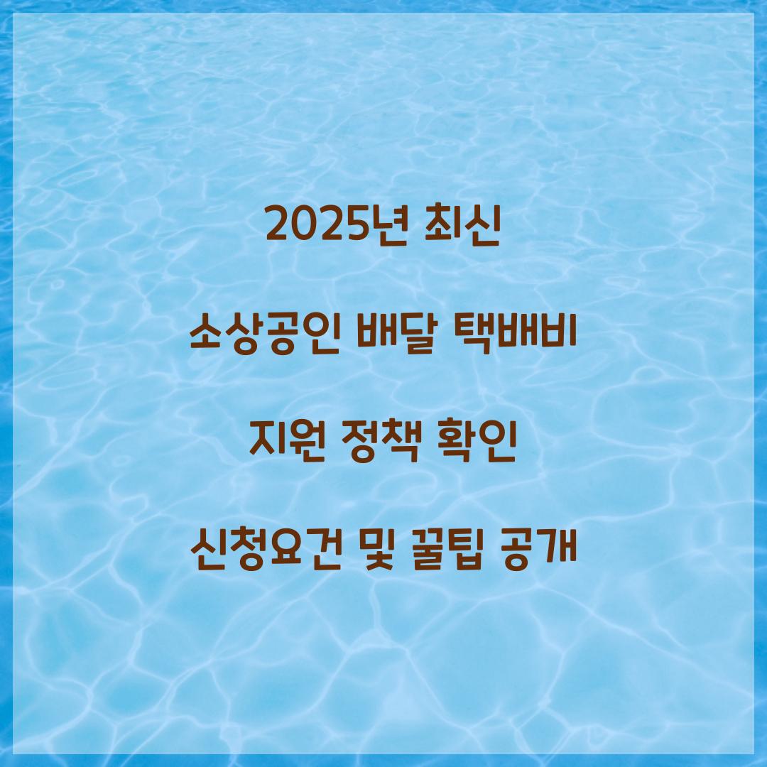 2025년 최신 소상공인 배달 택배비 지원 정책