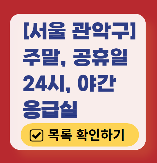 서울 관악구 응급실 운영 병원 리스트 ❘ 주말, 토요일, 일요일, 공휴일 응급의학과 ❘ 24시 야간 응급진료 가능한 곳