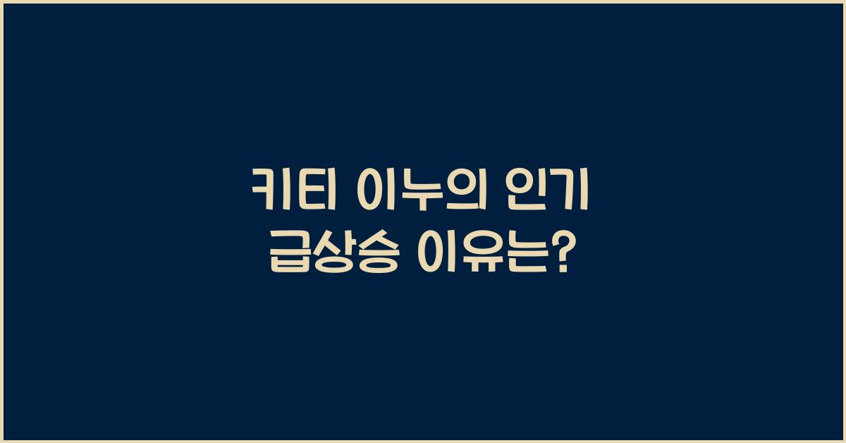 키티 이누