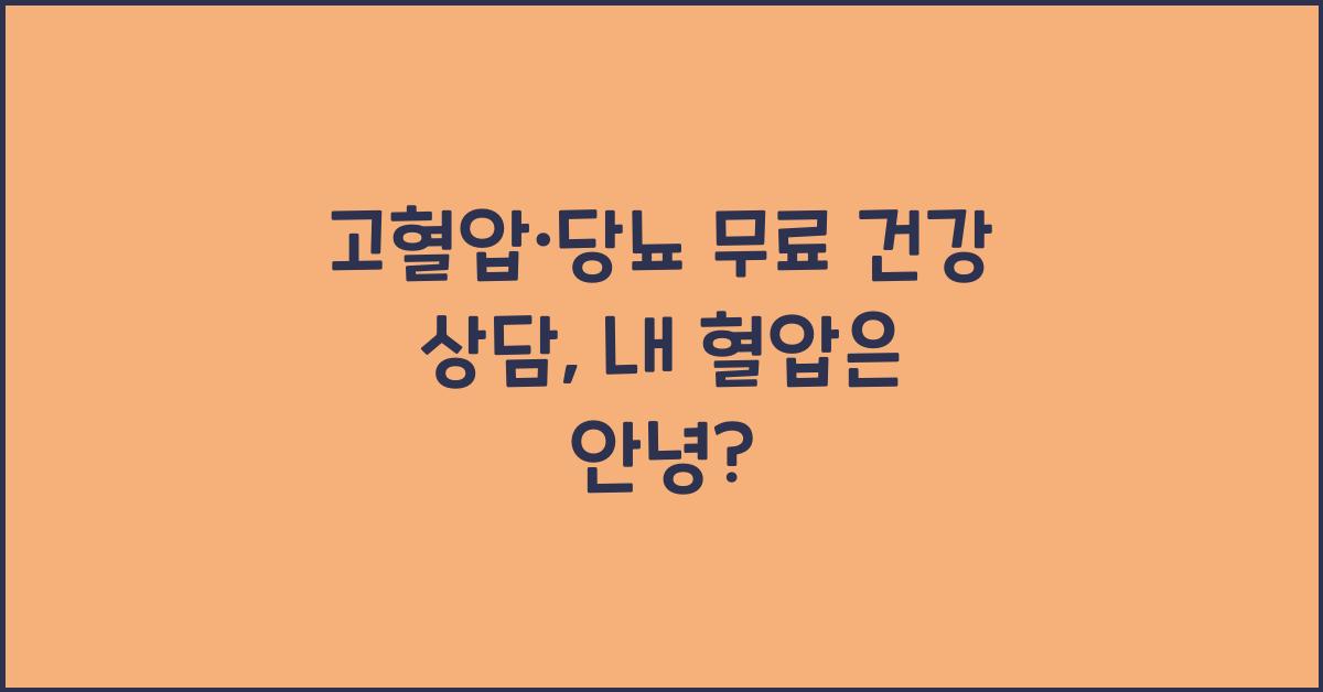 고혈압·당뇨 무료 건강 상담