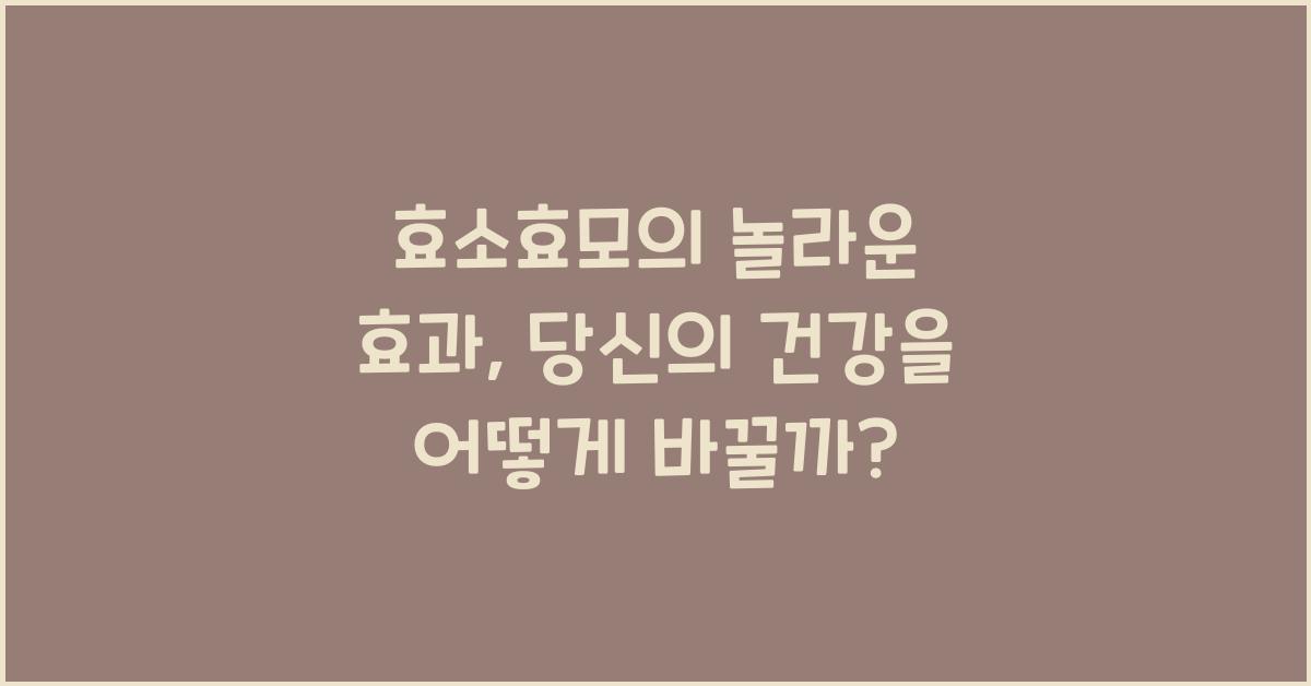 효소효모