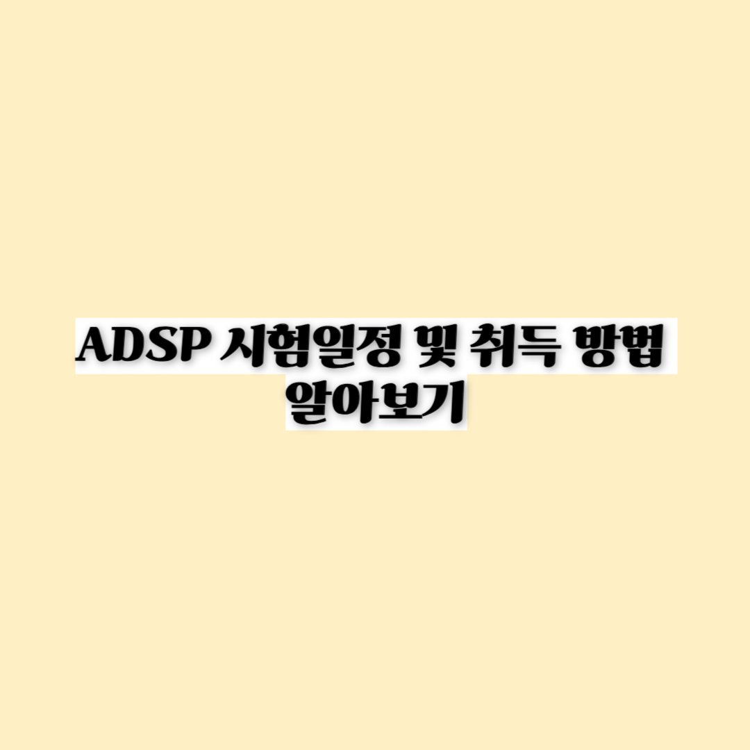 ADSP 취득 방법 및 시험일정 알아보기