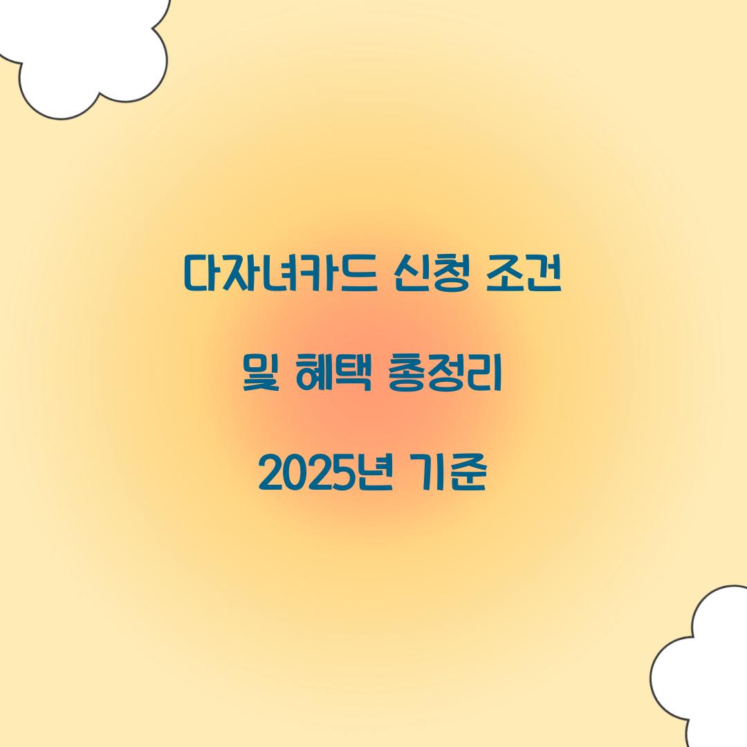 다자녀카드 신청 조건