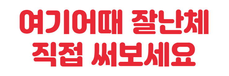 여기어때 잘난체