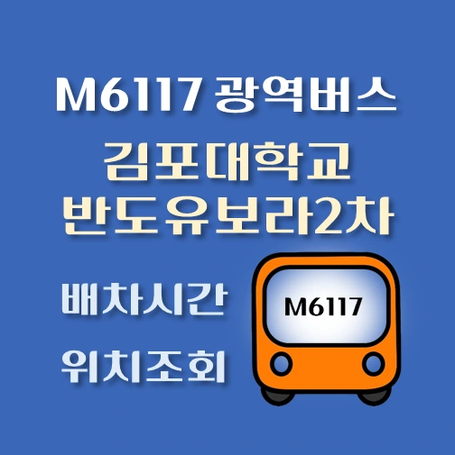 썸네일-M6117-광역버스-김포대학교-반도유보라2차-정류장-위치-배차시간-안내