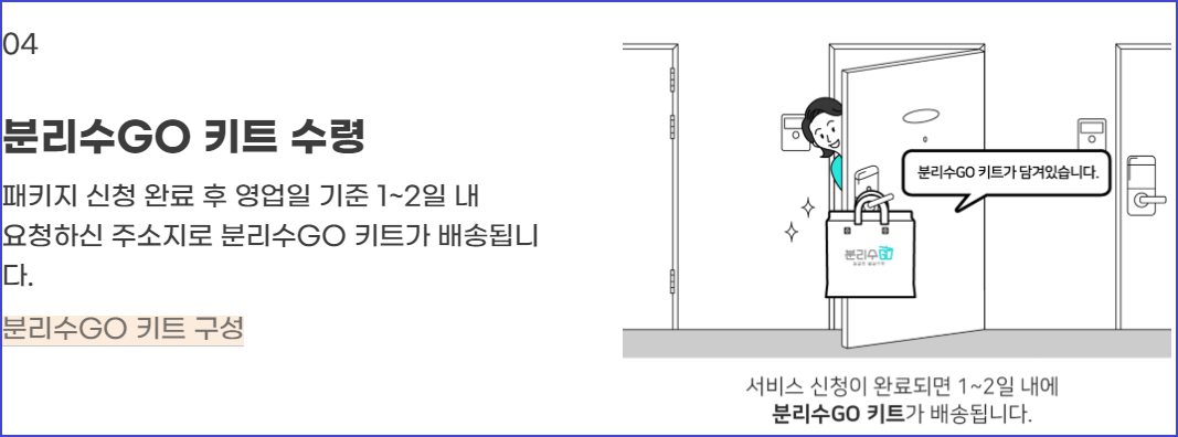 생활쓰레기-수거서비스-분리수GO-신청방법-사용방법안내