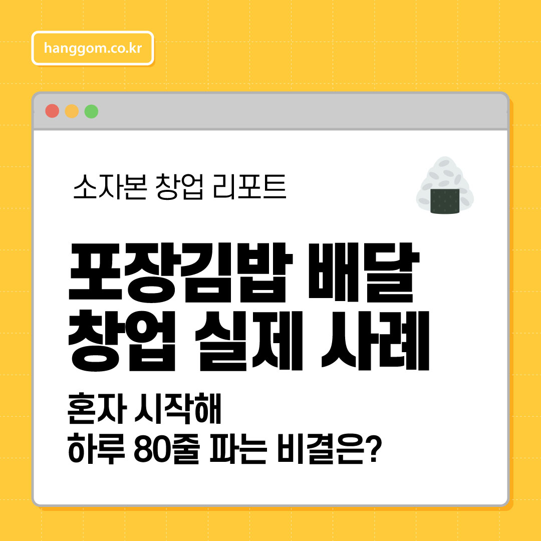 포장김밥 배달 창업 실제 사례 🍙 혼자 시작해 하루 80줄 파는 비결은?