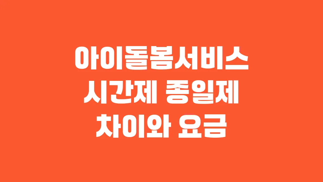 2025 아이돌봄서비스 시간제 종일제 차이와 요금