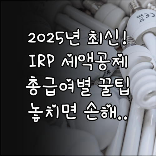 총 급여별 2025년 IRP 연금저축..