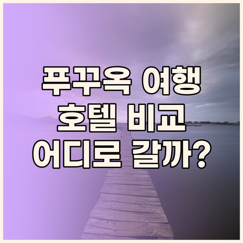 푸꾸옥 여행, 어디로 떠날까? 베스트