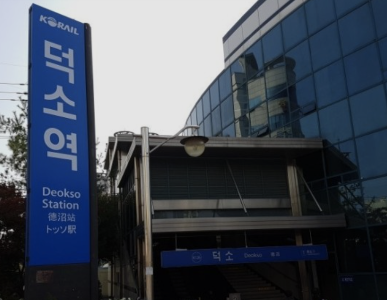 덕소역 시간표