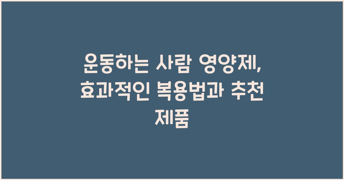 운동하는 사람 영양제