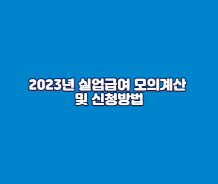 2023 인상된 실업급여 모의계산 및 신청방법