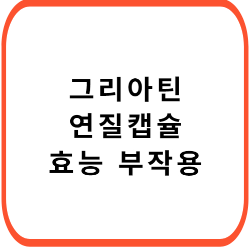 그리아틴-연질캡슐-성분-효능-부작용-썸네일