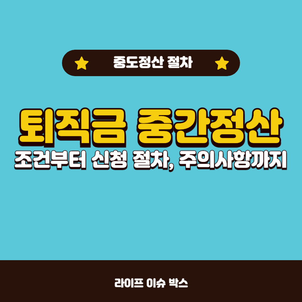 퇴직금 중간정산