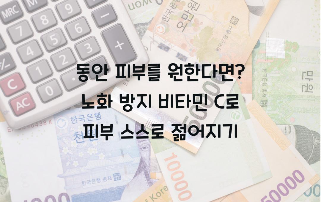 동안 피부를 원한다면? 노화 방지 비타민 C 추천