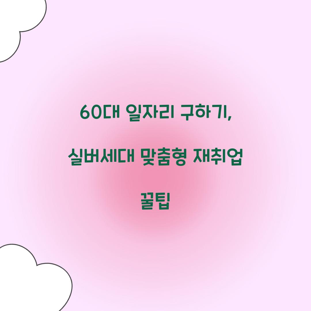 60대 일자리 구하기