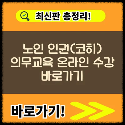 노인 인권(코히) 의무교육 온라인 수강 바로가기