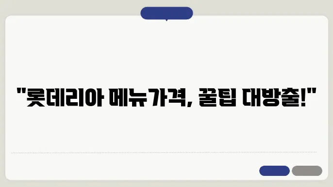 롯데리아 메뉴가격