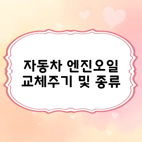 자동차 엔진오일 교체주기 및 종류, 보충, 교체 시 주의사항