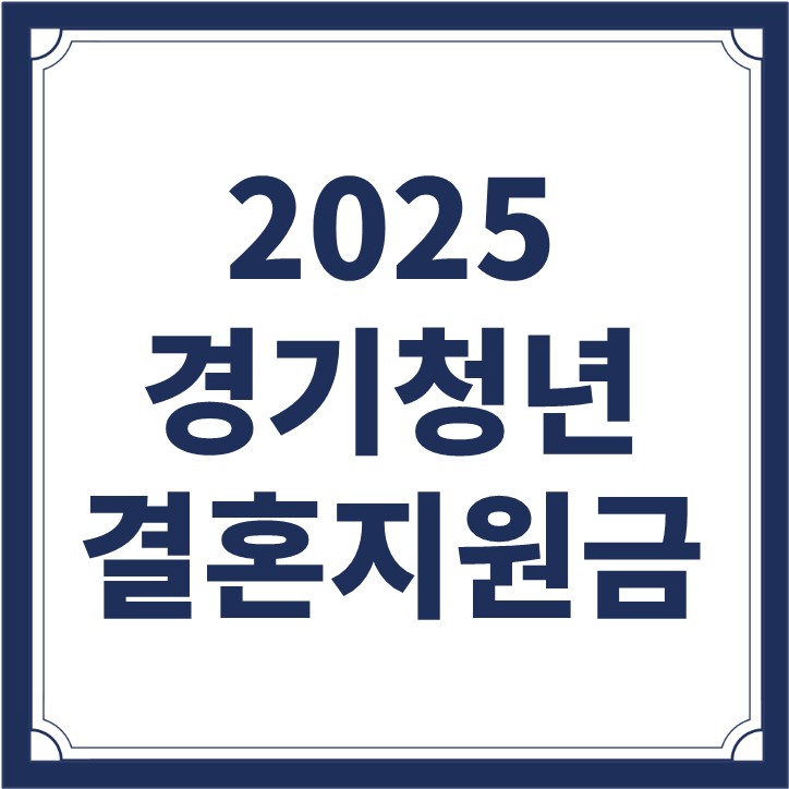경기도청년지원금 2025년 경기청년 결혼지원사업 신청 자격