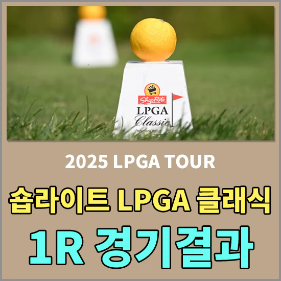 숍라이트 LPGA 클래식