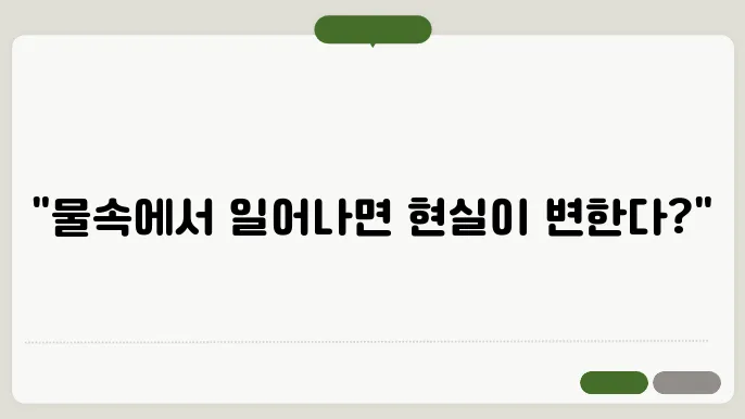 물에 빠지는 꿈