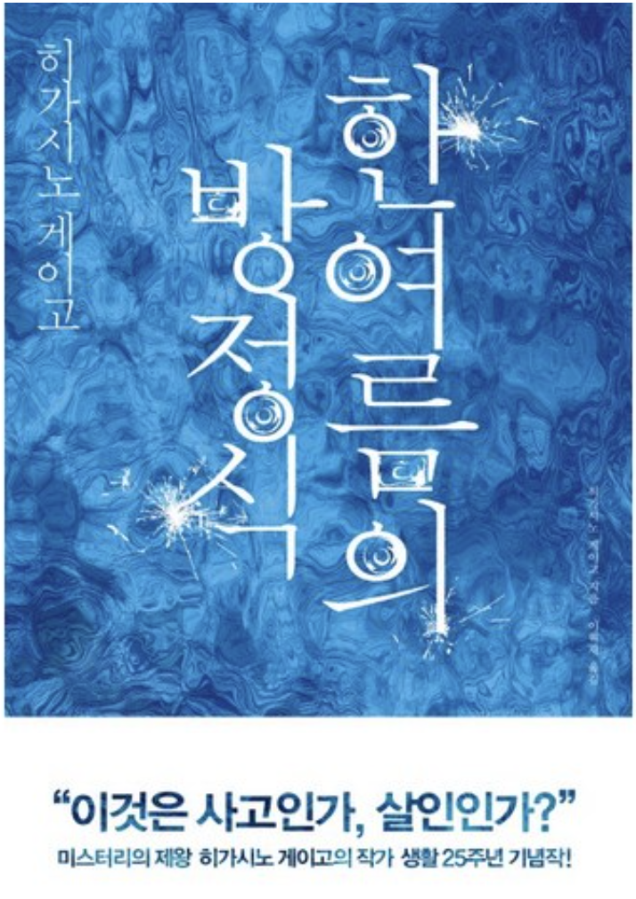 히가시노 게이고 소설 한여름의 방정식 책 표지 사진