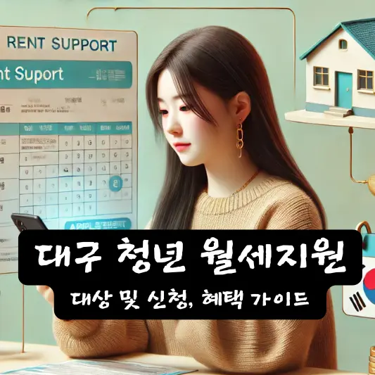 대구 청년 월세 지원 청년월세 한시 특별지원 혜택
