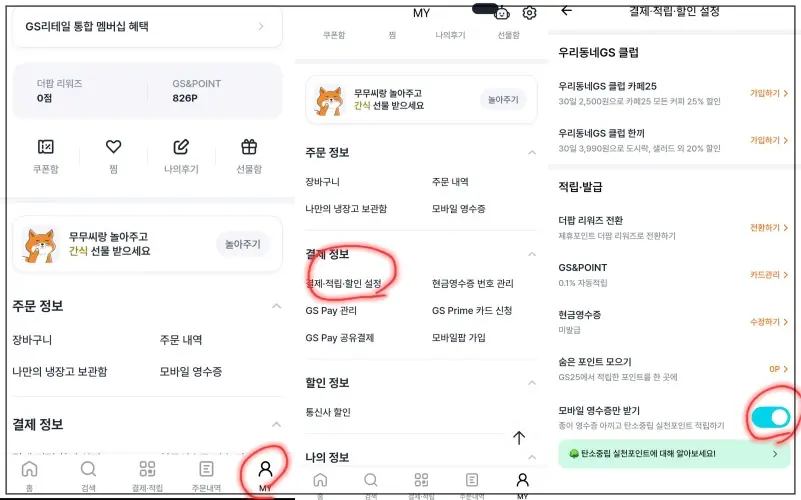 지에스편의점앱에서-탄소중립포인트-적립받을-수-있게-설정하기