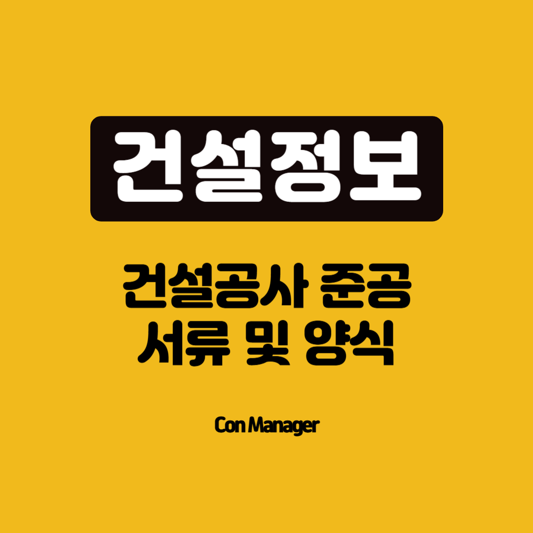 건설공사 준공 서류 및 양식