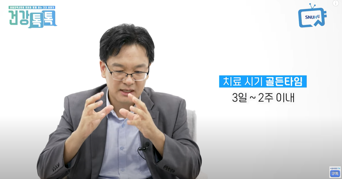 치료 골든타임 3일 ~ 2주이내