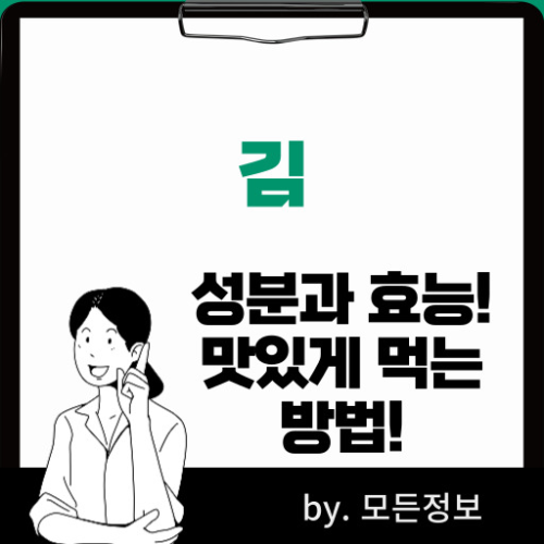 김 효능 영양성분