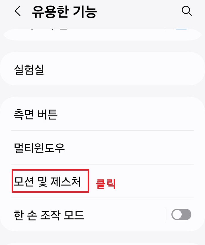 유용한 기능 페이지에 모션 및 제스처 메뉴 보임