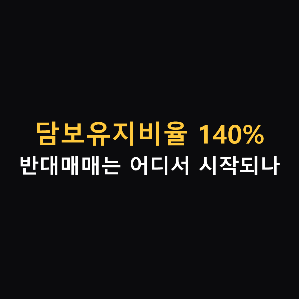 신용융자 담보유지비율 140%와 반대매매 구조