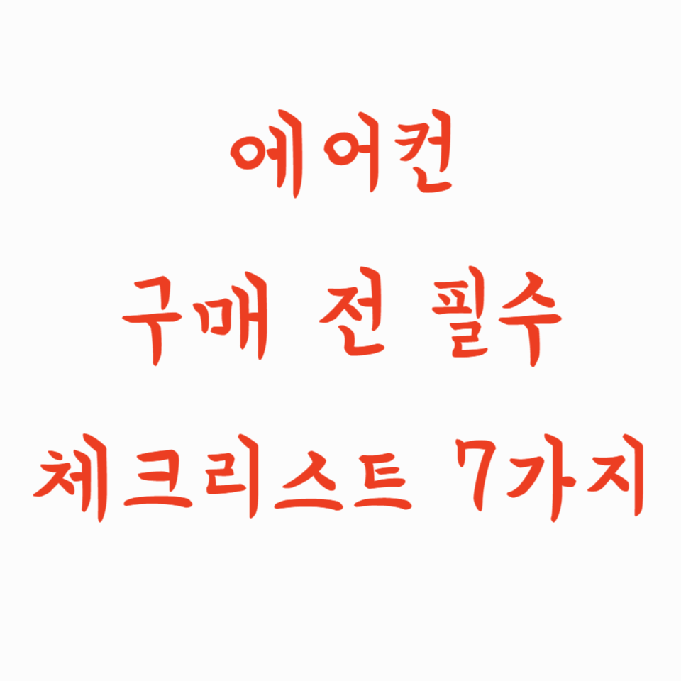 에어컨 구매 전 필수 체크리스트 7가지