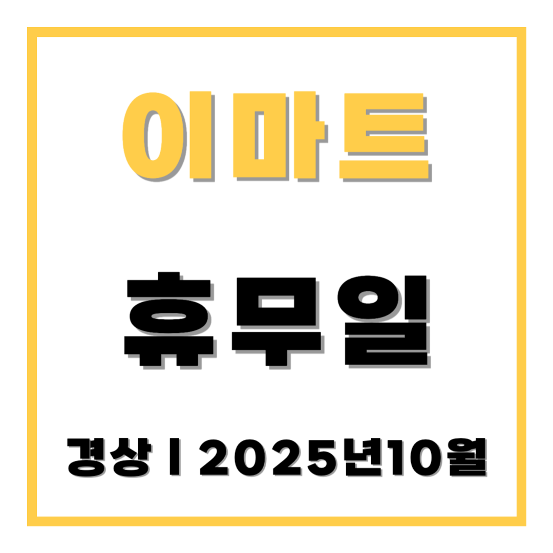 이마트 휴무일 경상 2025년 10월