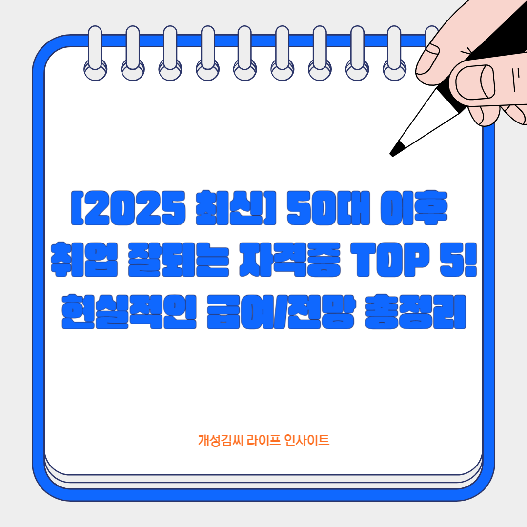 [2025 최신] 50대 이후 취업 잘되는 자격증 TOP 5! 현실적인 급여/전망 총정리