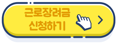 근로장려금 신청하기