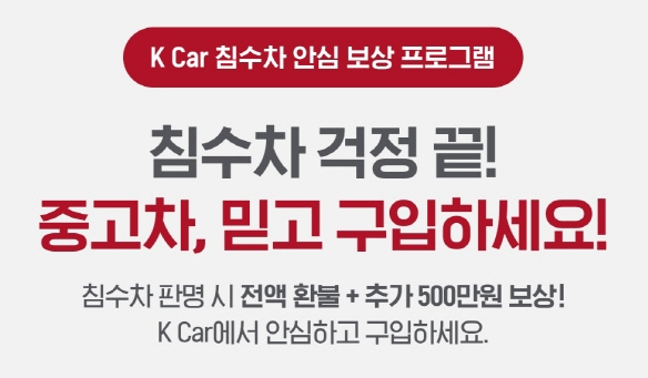 케이카 중고차 침수보상금 500만원 신청방법
